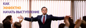 Как заинтересовать аудиторию с первых слов
